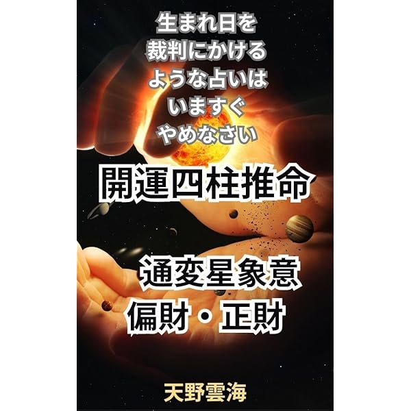 Amazon.co.jp: 開運四柱推命 通変星 食神・傷官編: 生まれ日を裁判に
